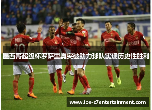 墨西哥超级杯罗萨里奥突破助力球队实现历史性胜利