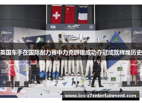 英国车手在国际耐力赛中力克群雄成功夺冠成就辉煌历史