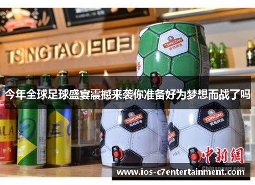 今年全球足球盛宴震撼来袭你准备好为梦想而战了吗
