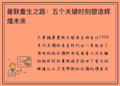 曼联重生之路：五个关键时刻塑造辉煌未来