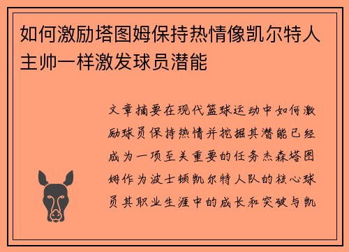 如何激励塔图姆保持热情像凯尔特人主帅一样激发球员潜能