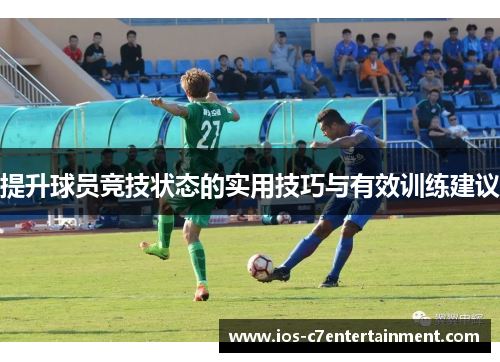 提升球员竞技状态的实用技巧与有效训练建议
