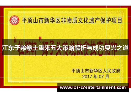 江东子弟卷土重来五大策略解析与成功复兴之道
