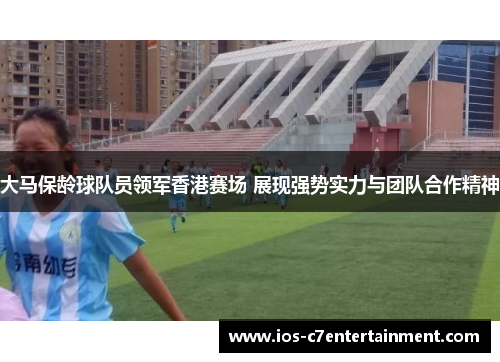 大马保龄球队员领军香港赛场 展现强势实力与团队合作精神