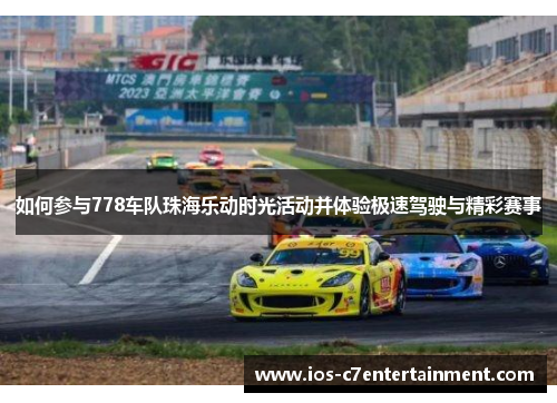 如何参与778车队珠海乐动时光活动并体验极速驾驶与精彩赛事