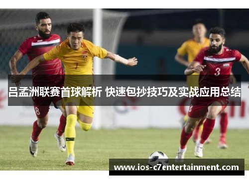 吕孟洲联赛首球解析 快速包抄技巧及实战应用总结