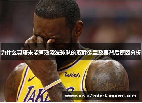 为什么莫塔未能有效激发球队的取胜欲望及其背后原因分析