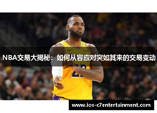 NBA交易大揭秘：如何从容应对突如其来的交易变动
