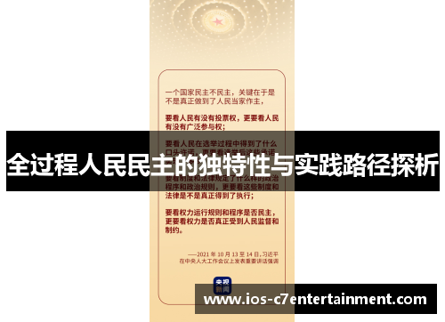全过程人民民主的独特性与实践路径探析