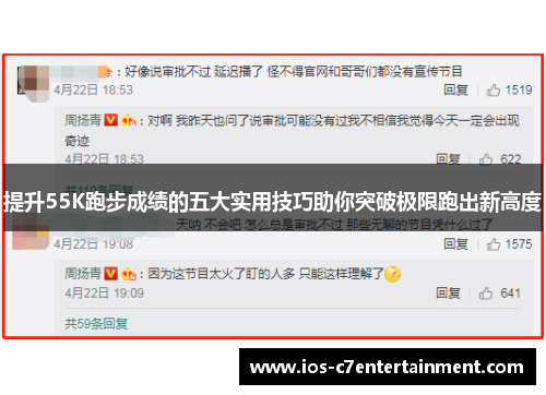提升55K跑步成绩的五大实用技巧助你突破极限跑出新高度