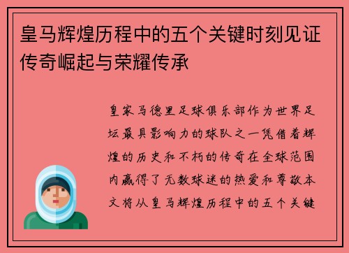 皇马辉煌历程中的五个关键时刻见证传奇崛起与荣耀传承