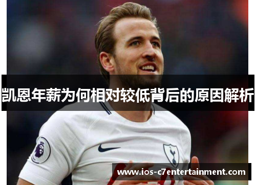 凯恩年薪为何相对较低背后的原因解析