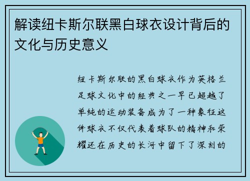 解读纽卡斯尔联黑白球衣设计背后的文化与历史意义