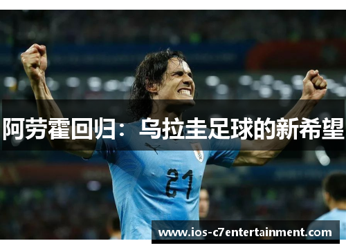 阿劳霍回归：乌拉圭足球的新希望