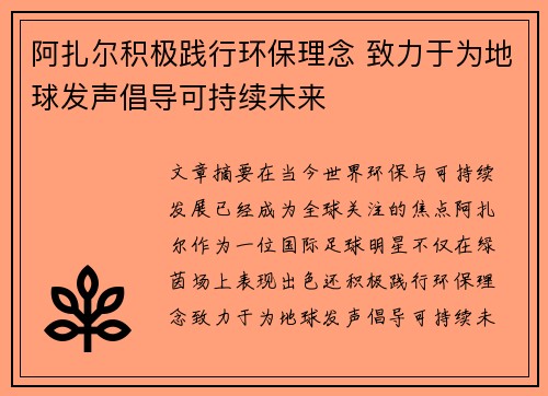 阿扎尔积极践行环保理念 致力于为地球发声倡导可持续未来