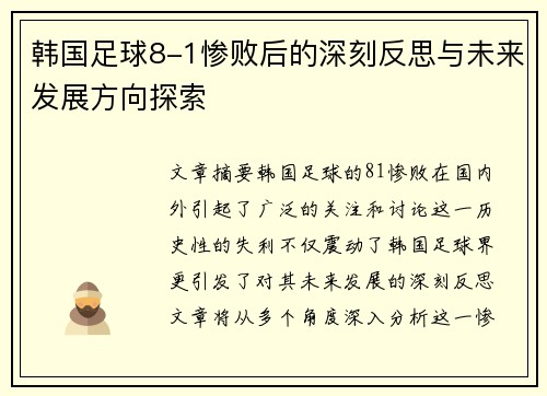 韩国足球8-1惨败后的深刻反思与未来发展方向探索