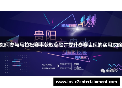 如何参与马拉松赛事获取奖励并提升参赛表现的实用攻略