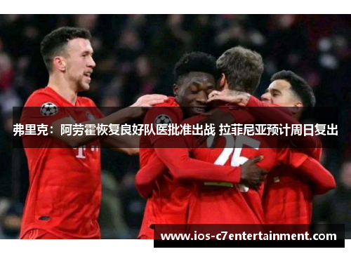 弗里克：阿劳霍恢复良好队医批准出战 拉菲尼亚预计周日复出