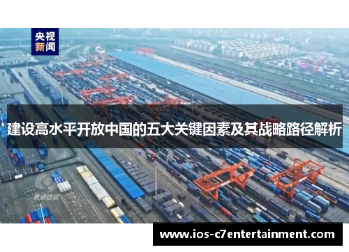建设高水平开放中国的五大关键因素及其战略路径解析