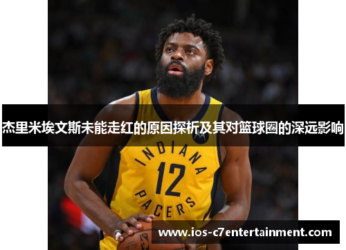 杰里米埃文斯未能走红的原因探析及其对篮球圈的深远影响