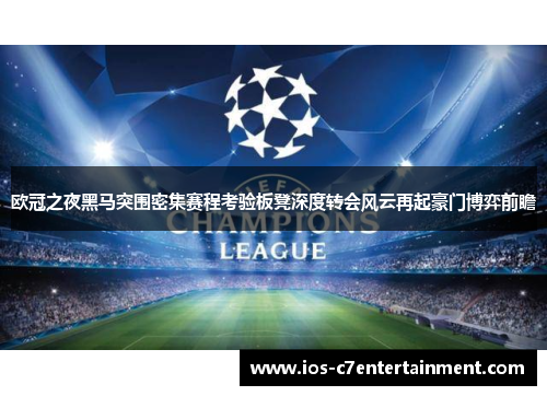 欧冠之夜黑马突围密集赛程考验板凳深度转会风云再起豪门博弈前瞻