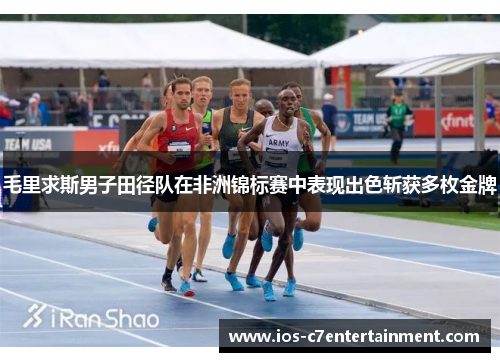 毛里求斯男子田径队在非洲锦标赛中表现出色斩获多枚金牌