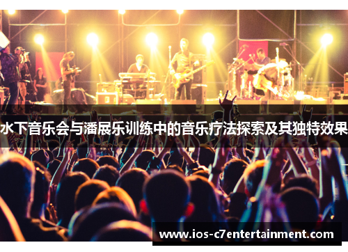 水下音乐会与潘展乐训练中的音乐疗法探索及其独特效果