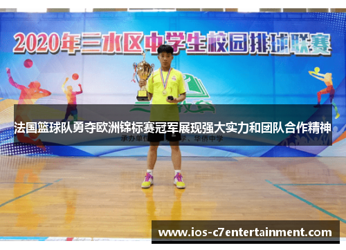 法国篮球队勇夺欧洲锦标赛冠军展现强大实力和团队合作精神