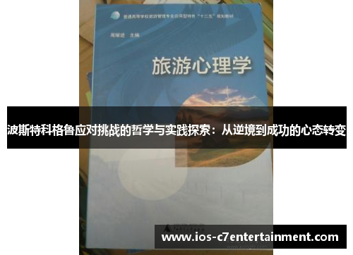 波斯特科格鲁应对挑战的哲学与实践探索：从逆境到成功的心态转变