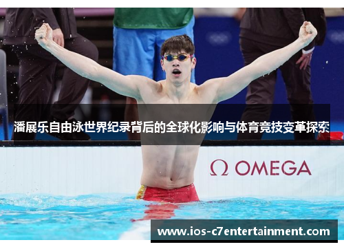 潘展乐自由泳世界纪录背后的全球化影响与体育竞技变革探索