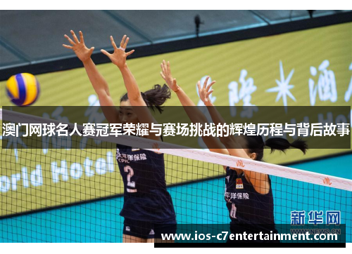 澳门网球名人赛冠军荣耀与赛场挑战的辉煌历程与背后故事