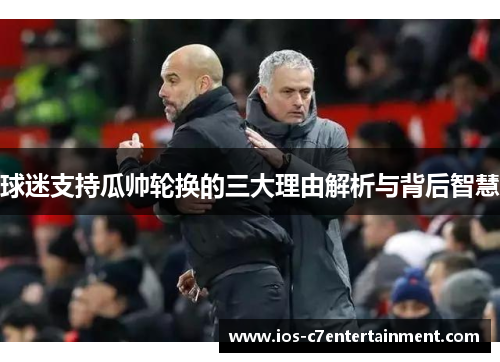球迷支持瓜帅轮换的三大理由解析与背后智慧