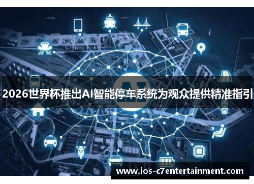 2026世界杯推出AI智能停车系统为观众提供精准指引