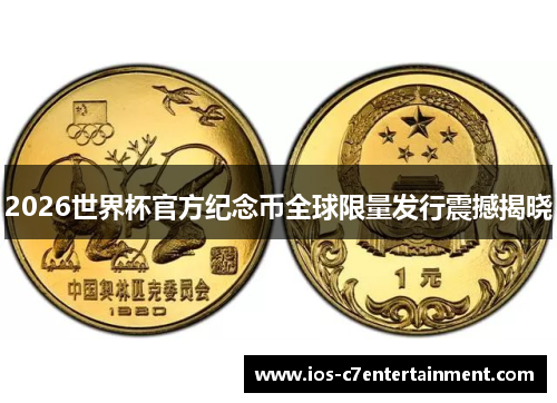 2026世界杯官方纪念币全球限量发行震撼揭晓