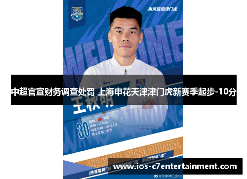 中超官宣财务调查处罚 上海申花天津津门虎新赛季起步-10分
