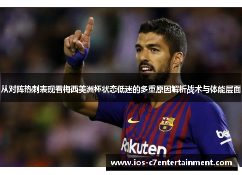 从对阵热刺表现看梅西美洲杯状态低迷的多重原因解析战术与体能层面