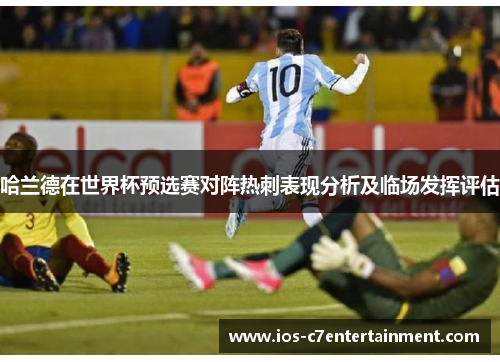 哈兰德在世界杯预选赛对阵热刺表现分析及临场发挥评估