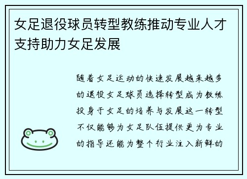 女足退役球员转型教练推动专业人才支持助力女足发展