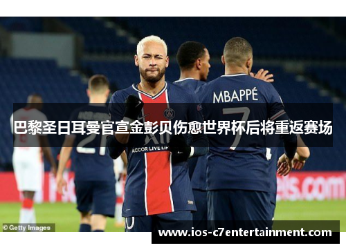 巴黎圣日耳曼官宣金彭贝伤愈世界杯后将重返赛场