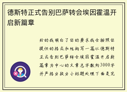德斯特正式告别巴萨转会埃因霍温开启新篇章