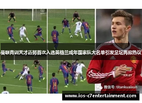 曼联青训天才迈努首次入选英格兰成年国家队大名单引发足坛再掀热议