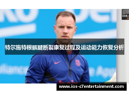 特尔施特根髌腱断裂康复过程及运动能力恢复分析