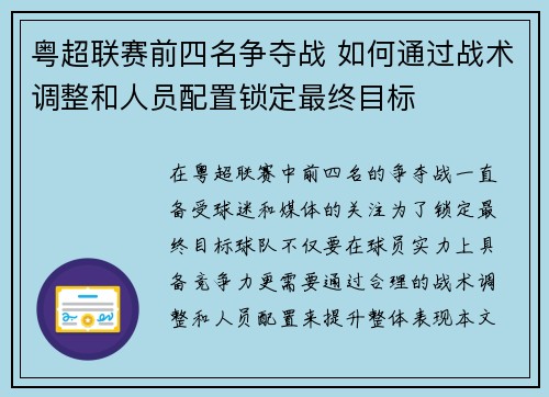 粤超联赛前四名争夺战 如何通过战术调整和人员配置锁定最终目标