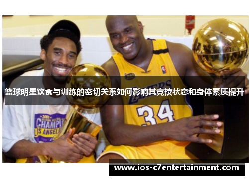 篮球明星饮食与训练的密切关系如何影响其竞技状态和身体素质提升