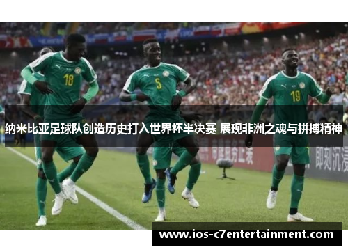 纳米比亚足球队创造历史打入世界杯半决赛 展现非洲之魂与拼搏精神