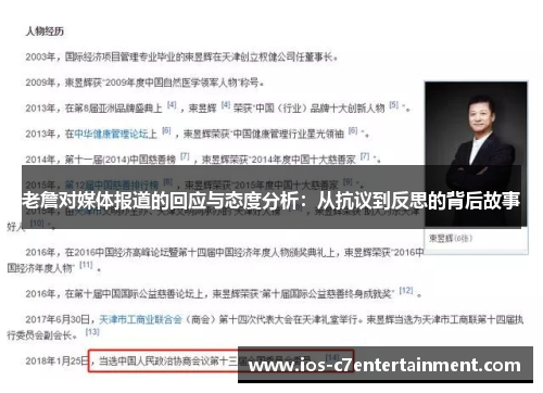 老詹对媒体报道的回应与态度分析：从抗议到反思的背后故事