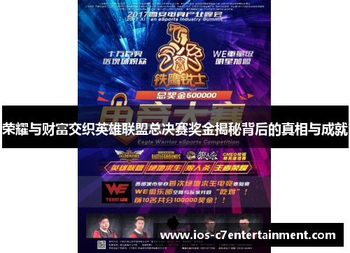 荣耀与财富交织英雄联盟总决赛奖金揭秘背后的真相与成就