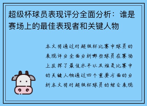 超级杯球员表现评分全面分析：谁是赛场上的最佳表现者和关键人物