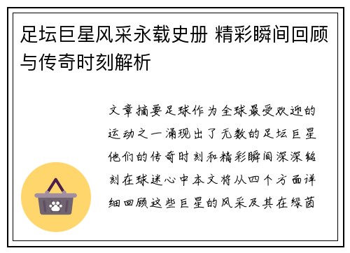 足坛巨星风采永载史册 精彩瞬间回顾与传奇时刻解析
