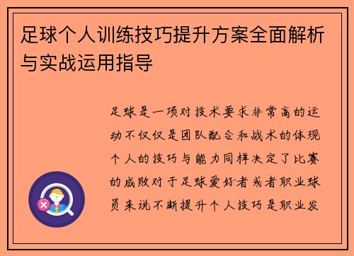 足球个人训练技巧提升方案全面解析与实战运用指导